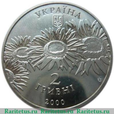 2 гривны 2000 года   Украина