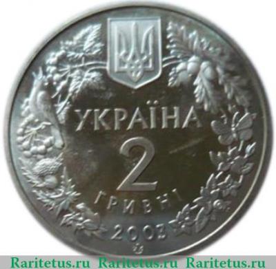 2 гривны 2003 года   Украина