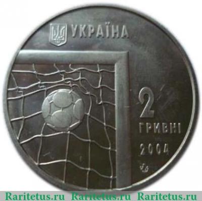 2 гривны 2004 года   Украина