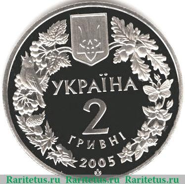 2 гривны 2005 года   Украина