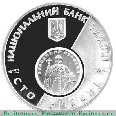 100 гривен 2006 года   Украина