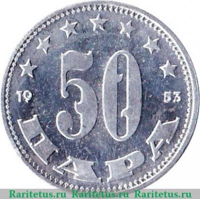 Реверс монеты 50 пара 1953 года   Югославия