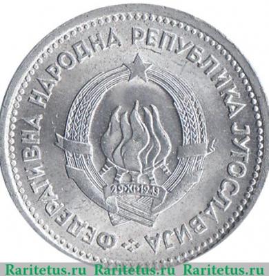 1 динар 1953 года   Югославия
