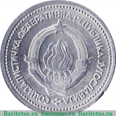1 динар 1963 года   Югославия