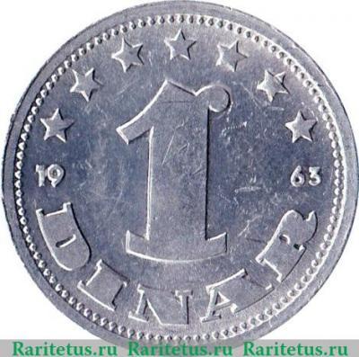 Реверс монеты 1 динар 1963 года   Югославия
