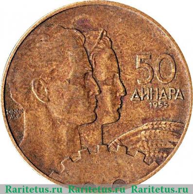 Реверс монеты 50 динаров 1955 года   Югославия