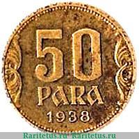 Реверс монеты 50 пара 1938 года   Югославия