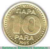 Реверс монеты 10 пара 1995 года   Югославия