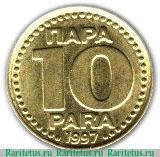 Реверс монеты 10 пара 1996-1998 годов   Югославия