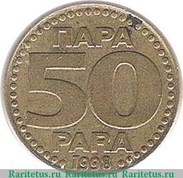 Реверс монеты 50 пара 1996-1999 годов   Югославия