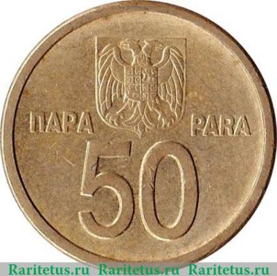 Реверс монеты 50 пара 2000 года   Югославия