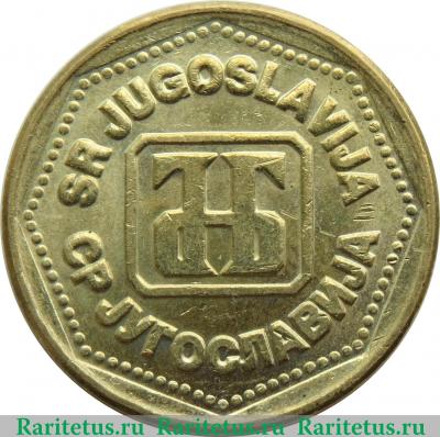 100 динаров 1993 года   Югославия