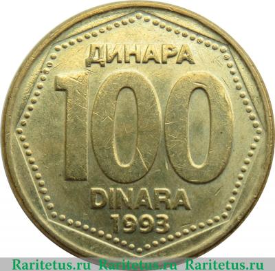 Реверс монеты 100 динаров 1993 года   Югославия