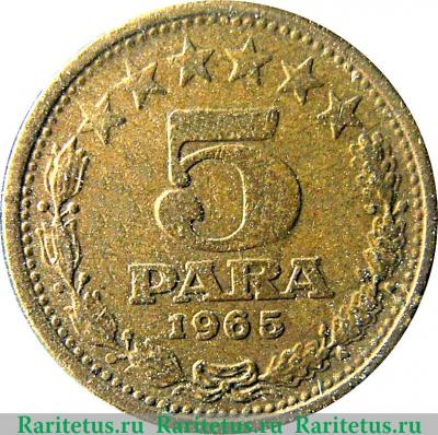 Реверс монеты 5 пара 1965 года   Югославия