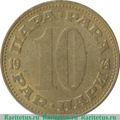Реверс монеты 10 пара 1965-1981 годов   Югославия