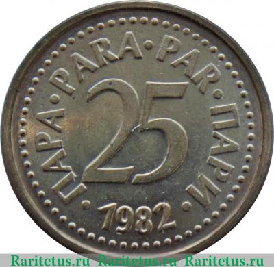 Реверс монеты 25 пара 1982-1983 годов   Югославия