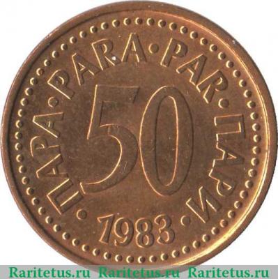 Реверс монеты 50 пара 1982-1984 годов   Югославия