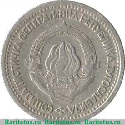 1 динар 1965 года   Югославия