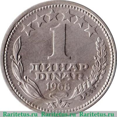 Реверс монеты 1 динар 1968 года   Югославия