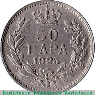 Реверс монеты 50 пара 1925 года   Югославия