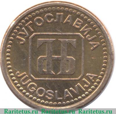 1 динар 1992 года   Югославия