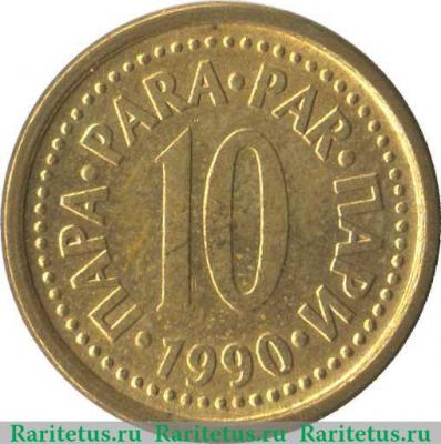Реверс монеты 10 пара 1990-1991 годов   Югославия
