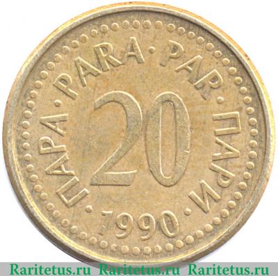 Реверс монеты 20 пара 1990-1991 годов   Югославия