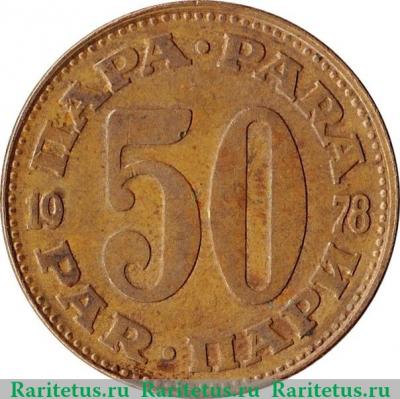 Реверс монеты 50 пара 1965-1981 годов   Югославия