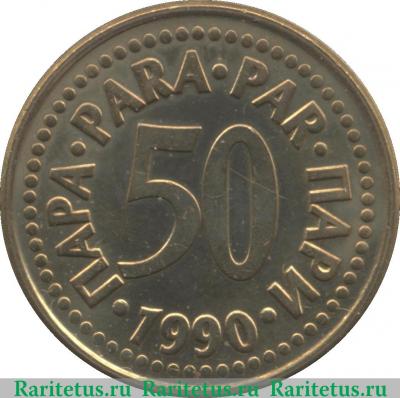 Реверс монеты 50 пара 1990-1991 годов   Югославия