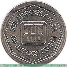 1 динар 1993 года   Югославия