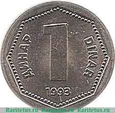 Реверс монеты 1 динар 1993 года   Югославия