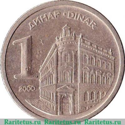 Реверс монеты 1 динар 2000-2002 годов   Югославия