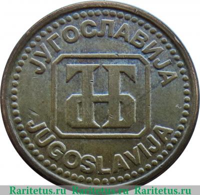 2 динара 1992 года   Югославия