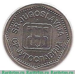 2 динара 1993 года   Югославия