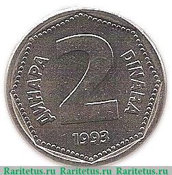 Реверс монеты 2 динара 1993 года   Югославия