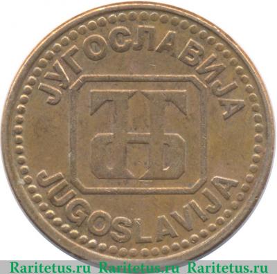 5 динаров 1992 года   Югославия