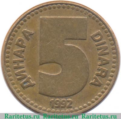 Реверс монеты 5 динаров 1992 года   Югославия