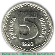 Реверс монеты 5 динаров 1993 года   Югославия