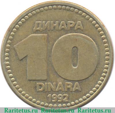 Реверс монеты 10 динаров 1992 года   Югославия