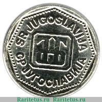 10 динаров 1993 года   Югославия
