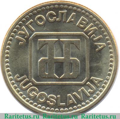 50 динаров 1992 года   Югославия