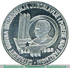 Реверс монеты 100 динаров 1985 года   Югославия
