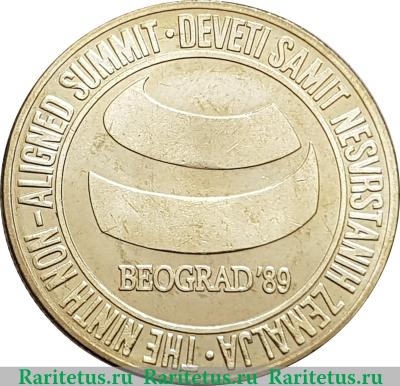Реверс монеты 5000 динаров 1989 года   Югославия