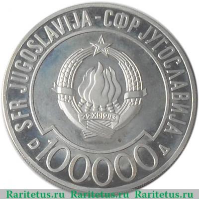 100000 динаров 1989 года   Югославия