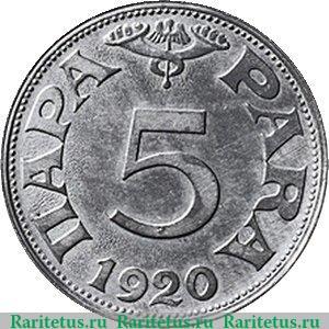 Реверс монеты 5 пара 1920 года   Югославия