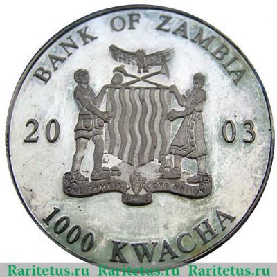 1000 квач 2003 года   Замбия