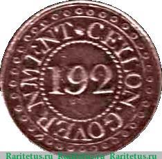Реверс монеты 1/192 риксдоллара 1802-1804 годов   Цейлон