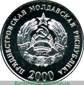 5 копеек 2000 года   Приднестровье