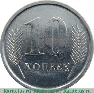 Реверс монеты 10 копеек 2005 года   Приднестровье