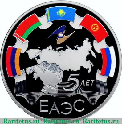 Реверс монеты 3 рубля 2019 года СПМД 5-летие ЕАЭС